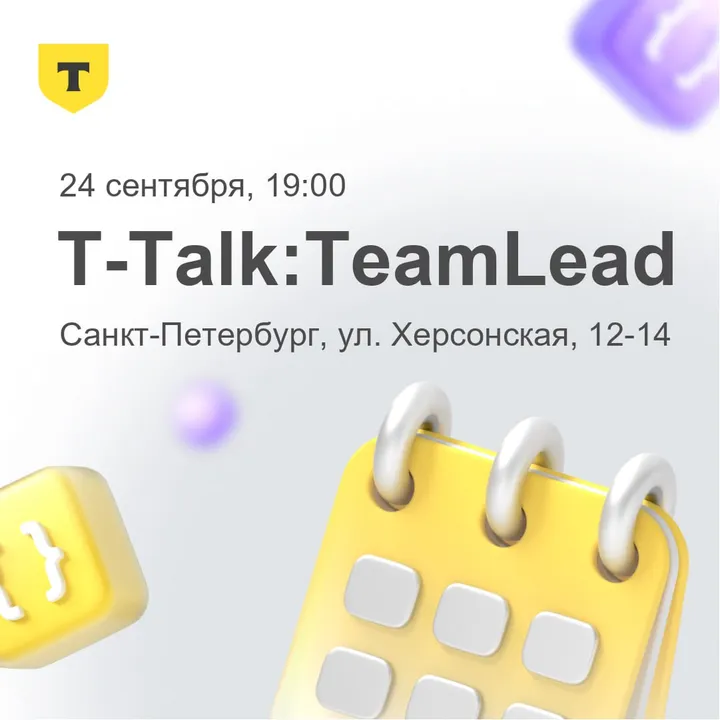 Встреча сообщества тимлидов Т-Банка