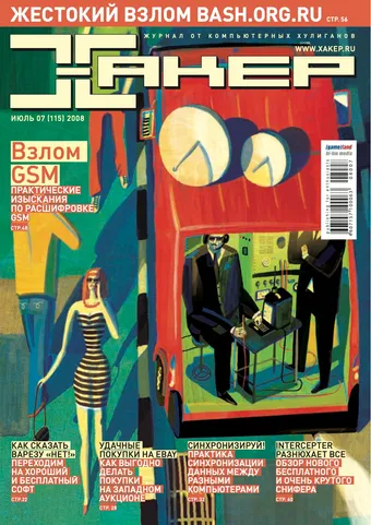 Хакер №115, Июль 2008