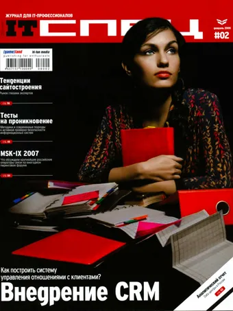 IT Спец №2, Февраль 2008
