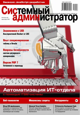 Системный администратор, июль-август 2015