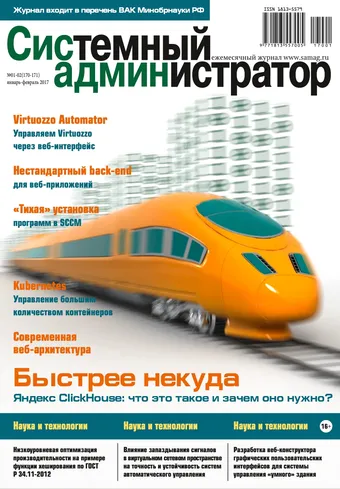 Системный администратор, январь-февраль 2017