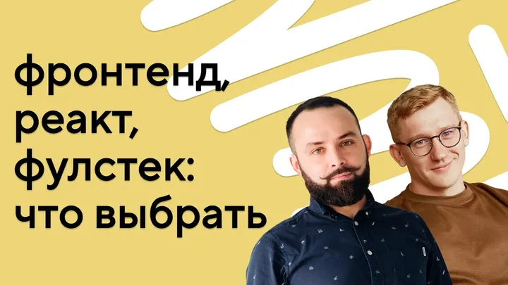 React или fullstack — как выбрать направление в разработке