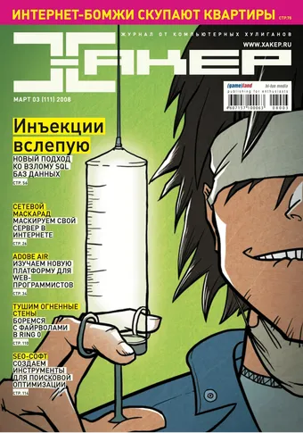 Хакер №111, Март 2008