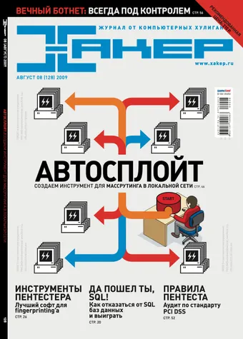 Хакер №128, Август 2009