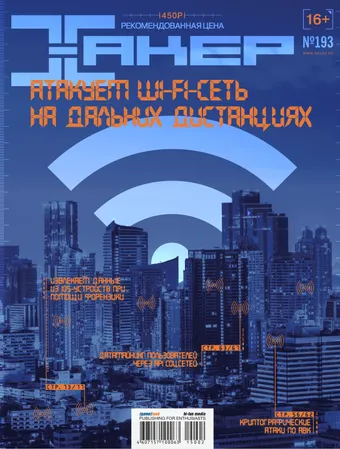 Хакер №193, февраль 2015