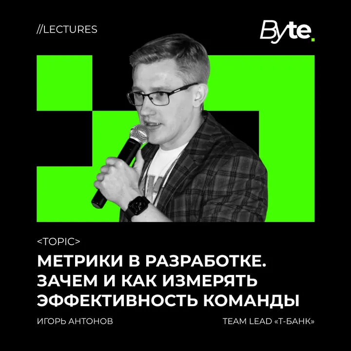 Игорь Антонов — спикер митапа BYTE
