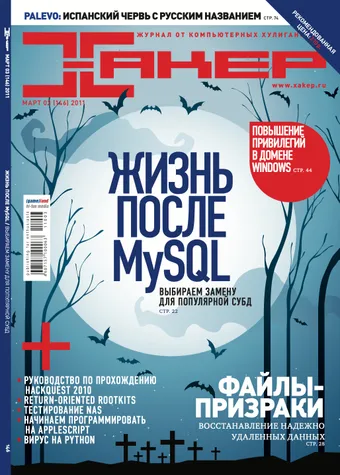 Хакер №146, Март 2011