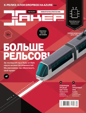 Хакер №172, Июнь 2013