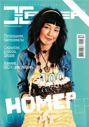 Хакер №100, Апрель 2007