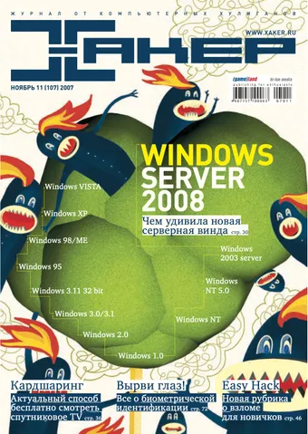 Хакер №107, Ноябрь 2007
