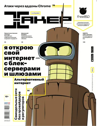 Хакер №178, Ноябрь 2013