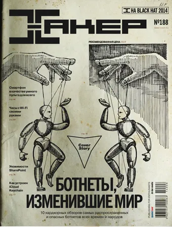 Хакер №188, сентябрь 2014