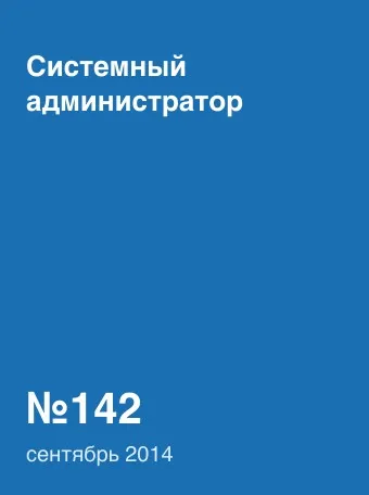 Системный администратор №142, сентябрь 2014