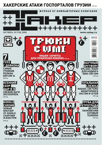 Хакер №118, Октябрь 2008
