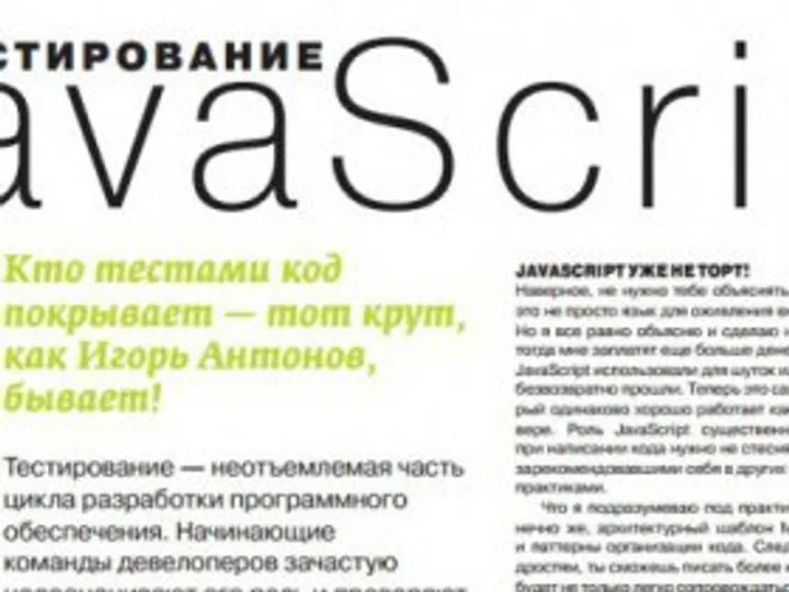 Учимся тестировать JavaScript код