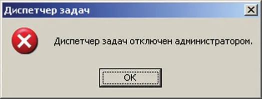 «Диспетчер задач отключен администратором»