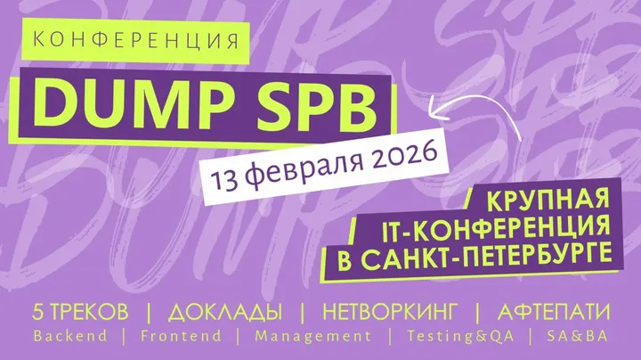 DUMP в Санкт-Петербурге 2026