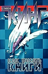 Стивен Кинг Как писать книги
