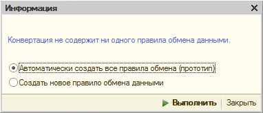 Автоматическое создание правил обмена