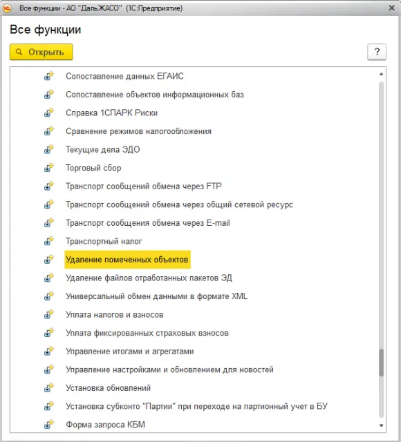 Обработка «Удаление помеченных объектов»