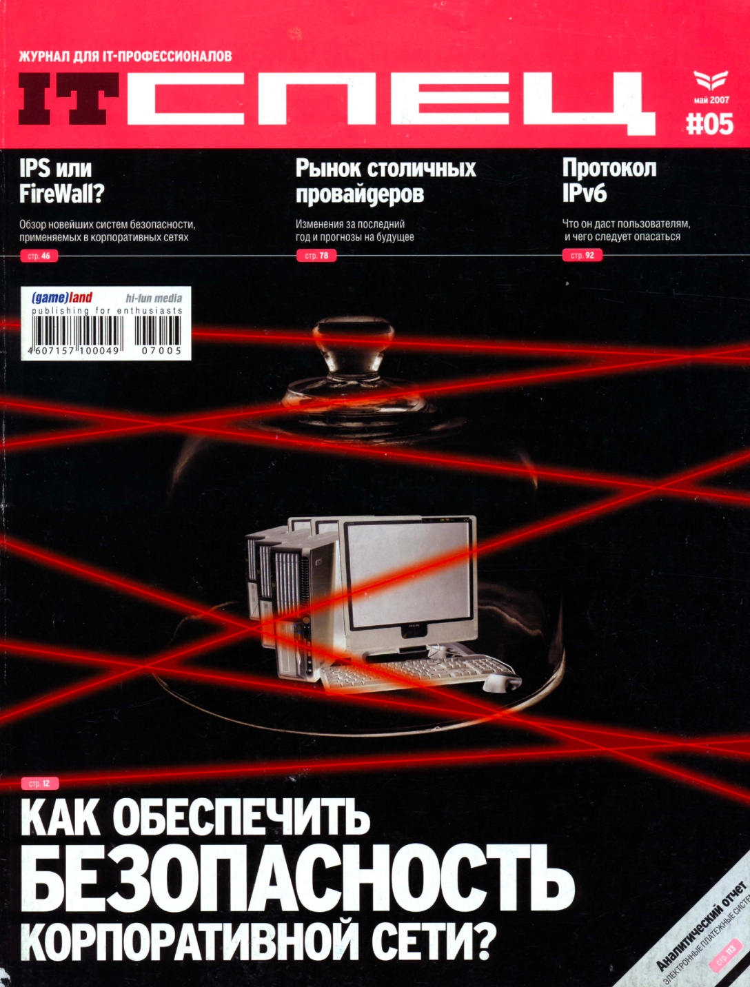IT Спец №5, май 2007