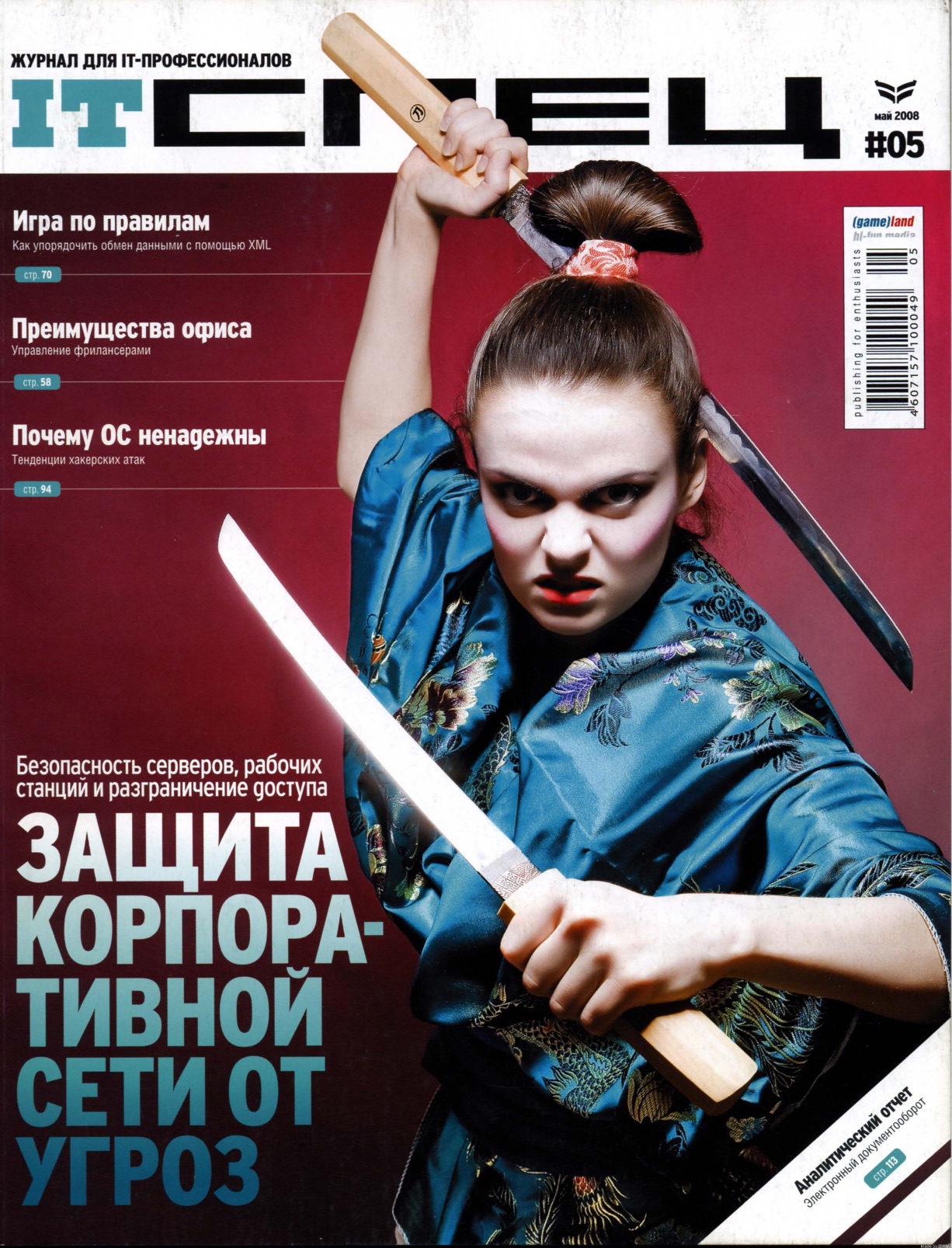 IT Спец №5, май 2008