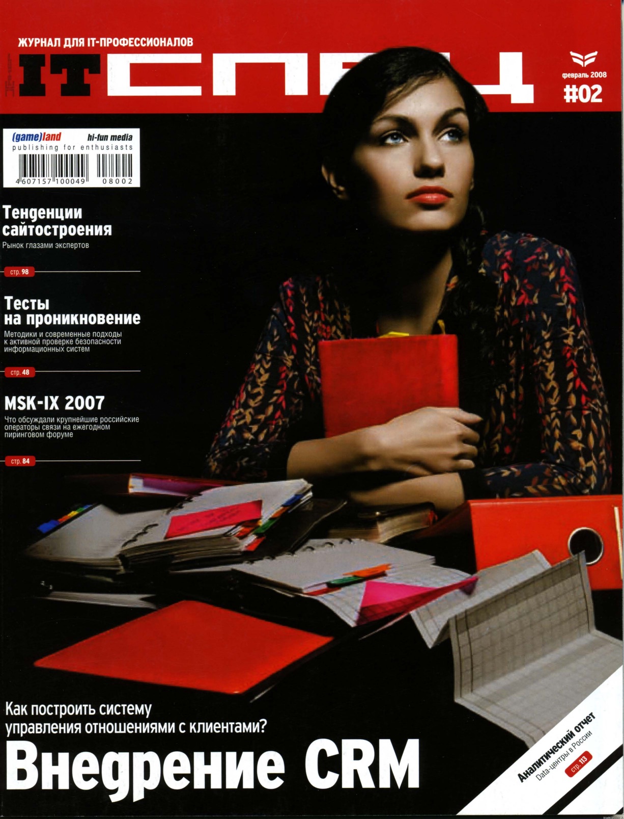 IT Спец №2, февраль 2008